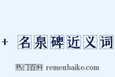 +名泉碑近义词是什么意思的图片